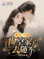 重生六零娇娇媳免费全文阅读 重生六零娇娇媳免费全文阅读