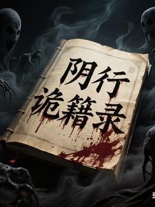 阴诡之术是什么意思 阴诡之术是什么意思