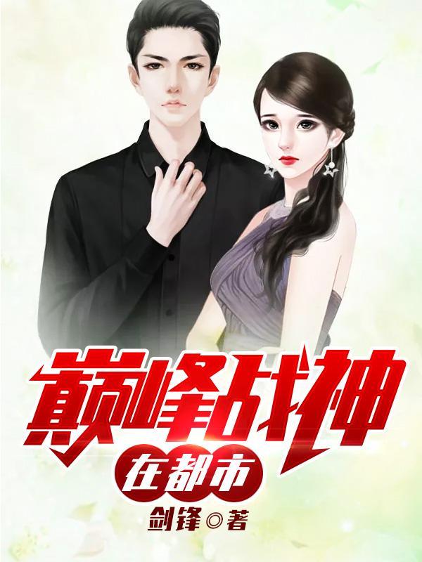 巅峰战神在都市女主 巅峰战神在都市女主