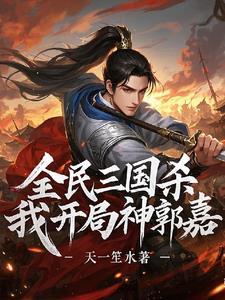 三国杀神郭嘉技能详解 三国杀神郭嘉技能详解