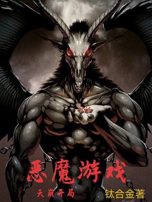 恶魔游戏txt 恶魔游戏txt
