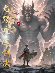 我能无限重写历史 我能无限重写历史