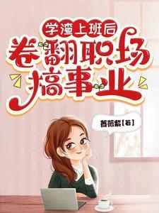 学渣毕业后 学渣毕业后