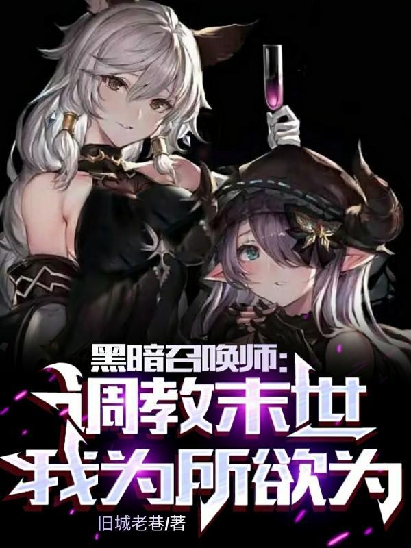 末世黑暗召唤师完整精校 末世黑暗召唤师完整精校