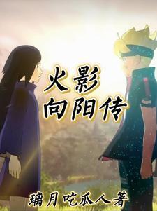 从战国开始的火影 从战国开始的火影