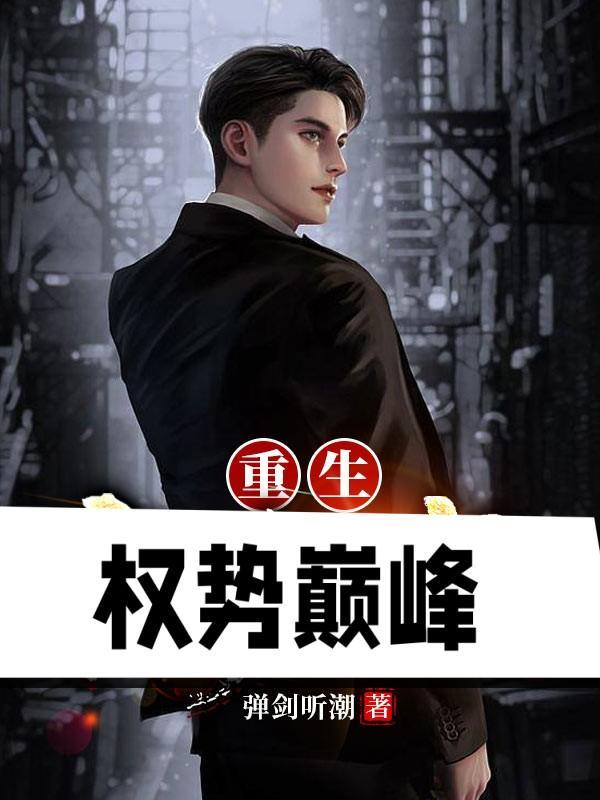 重生权势家族 重生权势家族