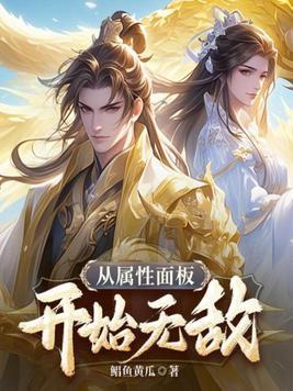 主角有属性面板 主角有属性面板
