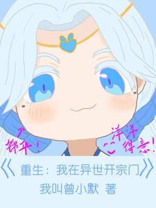 我在异界当宗主 我在异界当宗主