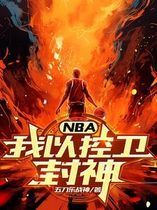 nba控卫 nba控卫