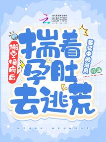 揣着孕肚去逃荒 梦忆中的海风 揣着孕肚去逃荒 梦忆中的海风