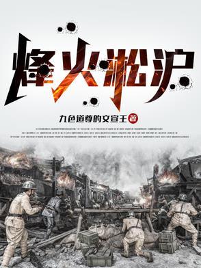 烽火抗日 烽火抗日