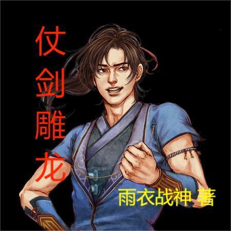 仗剑是什么意思 仗剑是什么意思