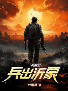 抗战之兵传说 抗战之兵传说