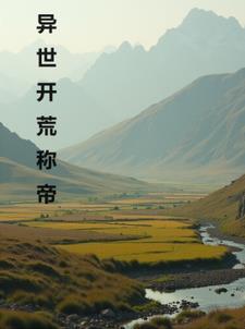 异界开荒类 异界开荒类