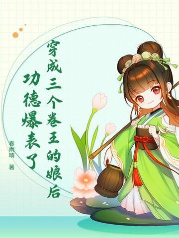 穿越成三个反派的娘亲淮桑 穿越成三个反派的娘亲淮桑