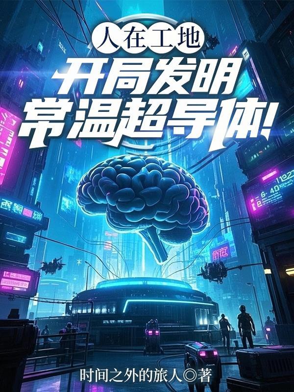 常温的超导体可以制作 常温的超导体可以制作