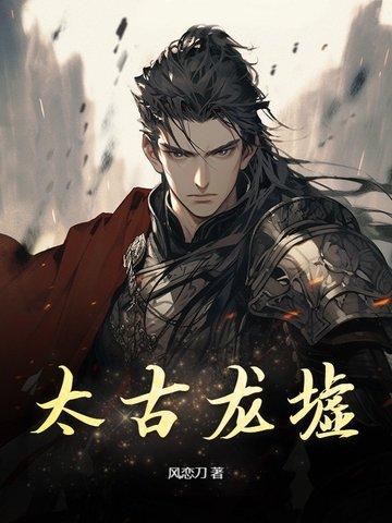 太古龙尊简介 太古龙尊简介