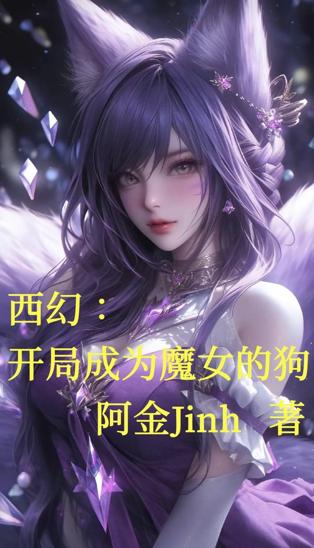 开局成了魔形女 开局成了魔形女