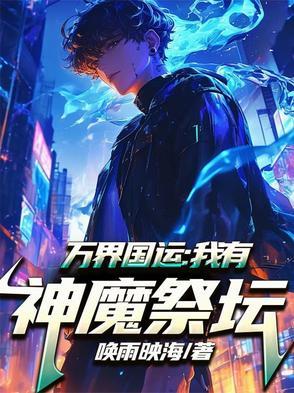 万界国运我有神魔祭坛 万界国运我有神魔祭坛