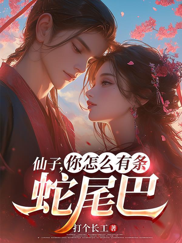 你怎么有条蛇尾巴 你怎么有条蛇尾巴