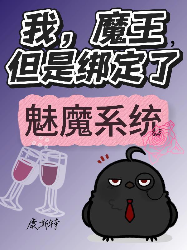魔王后的我变成了魅魔 魔王后的我变成了魅魔