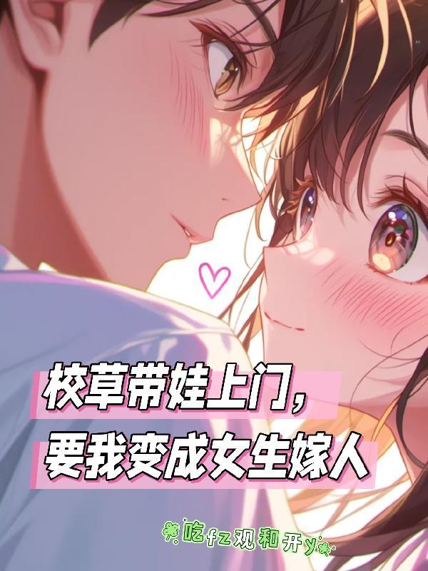 校草被女生带到家里 校草被女生带到家里