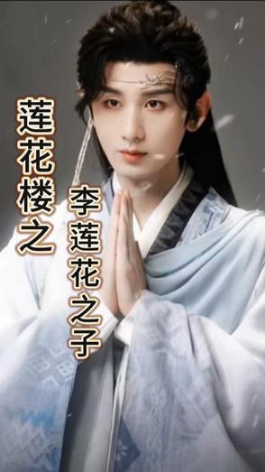 最后和李莲花下棋的是谁 最后和李莲花下棋的是谁
