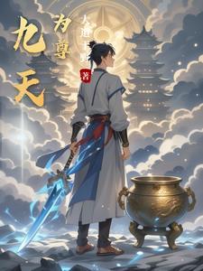 丹神剑尊陆尘热血 丹神剑尊陆尘热血