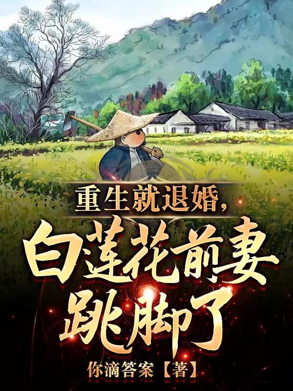 白莲花前妻跳脚了视频 白莲花前妻跳脚了视频