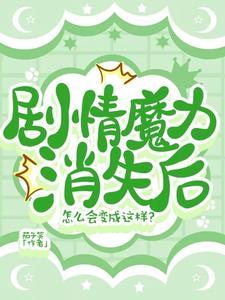 剧情魔力消失后怎么会变成这样呢 剧情魔力消失后怎么会变成这样呢