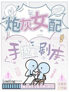 炮灰女配拿了疯批女强剧本后 炮灰女配拿了疯批女强剧本后