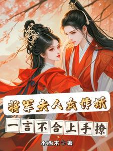 将军夫人霸气侧漏 将军夫人霸气侧漏