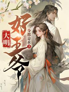 大明王爷纳妾江玉燕 大明王爷纳妾江玉燕