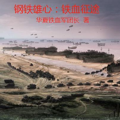钢铁雄心时间线 钢铁雄心时间线