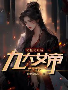 女帝的真名 女帝的真名