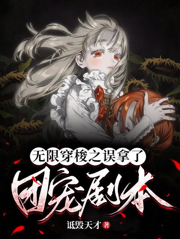 无限团宠综艺txt 无限团宠综艺txt