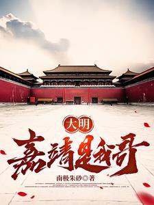 大明嘉靖帝是昏君吗 大明嘉靖帝是昏君吗
