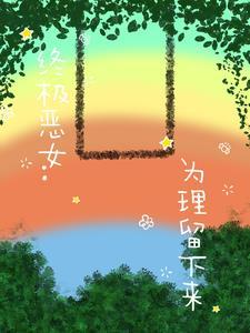 终极恶女20集 终极恶女20集