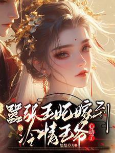 嚣张王妃惹不得免费阅读无 嚣张王妃惹不得免费阅读无