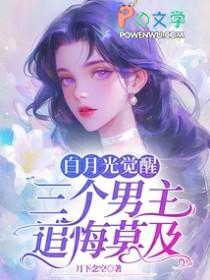 白月光是哪个 白月光是哪个