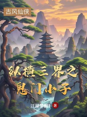 纵横鬼门关 纵横鬼门关