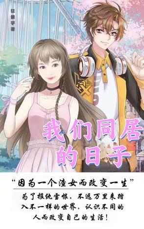 和富婆同居的日子 和富婆同居的日子