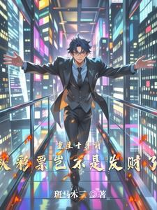 重生回到五年前买彩票 重生回到五年前买彩票