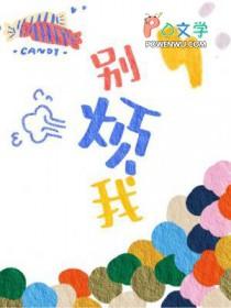 别烦我怎么读 别烦我怎么读
