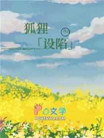 狐狸的陷阱故事 狐狸的陷阱故事