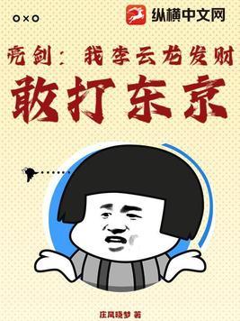 亮剑我震惊了李云龙 亮剑我震惊了李云龙