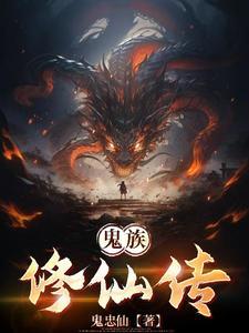 修真鬼修怎么修炼 修真鬼修怎么修炼
