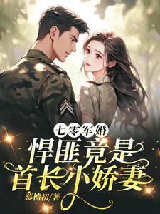 七零军婚腹黑首长撩甜妻 七零军婚腹黑首长撩甜妻