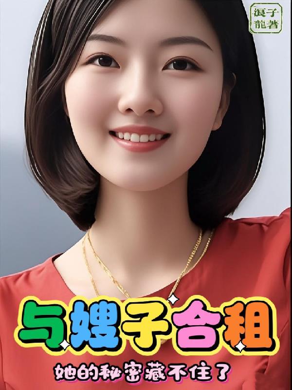 和嫂子居住在一起2鲨鱼网 和嫂子居住在一起2鲨鱼网