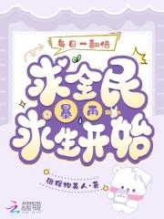 从全民暴雨求生开始免费阅读 从全民暴雨求生开始免费阅读